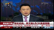 研究机构：旱灾致5月CPI再超预期-5月31日