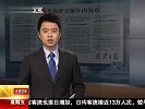 新版高考改革方案年内发布 120203 北京您早