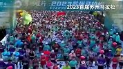 全国超20场马拉松赛事开跑，超30万人参赛，60秒看各地开跑现场