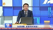 加速调整，底部何时来临？