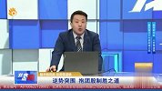 逆势突围，抱团股制胜之道