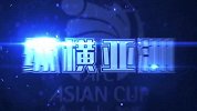 亚洲杯-15年-《纵横亚洲》第11期：避开日本 伊朗阿联酋拼了-专题