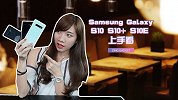 三星旗舰机皇！ Galaxy S10 系列抢先上手！