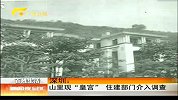 新闻夜总汇-20120413-深圳：山里出现“皇宫”.住建部门介入调查