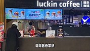 茅台瑞幸再度牵手，下周一上新酱香巧克力饮品