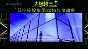 苏宁控股集团2016年度盛典-20170124-苏宁达人