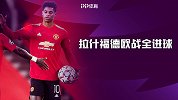 【纯享】拉什福德欧战全进球！首秀双响+替补戴帽 两度绝杀巴黎