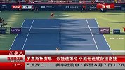 WTA-14年-罗杰斯杯女单：莎娃遭爆冷  小威七连胜萨法洛娃-新闻