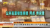 新闻夜总汇-20120326-打击假货.茅台五粮液等酒企将公开产品供应量