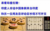 神逻辑！英国学者称中国没有大象 所以中国象棋是抄印度的