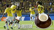 世界杯-14年-《世界第1餐》：痛斩希腊 大杀器哥伦比亚咖啡助你提神-花絮