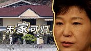 韩国前总统朴槿惠房产被强制拍卖：卖房子也凑不够罚款