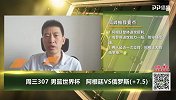 大咖连连看-阿根廷男篮进攻犀利 打穿让分指数问题不大