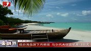 金融界-低价海岛游下月频现 马尔代夫往返机票1990元-11月1日