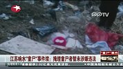 江苏响水”童尸“事件 掩埋童尸者暂未涉嫌违法