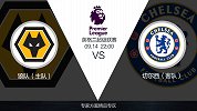 超级竞彩日-切尔西防守端隐患频频 专治不服的狼队拿分有望