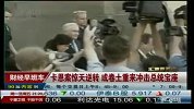 卡恩案惊天逆转 或卷土重来冲击总统宝座