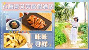 田间地头新鲜采摘，海南石梅湾不能错过的特色美食！