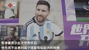 90后小伙辞职花光积蓄去看世界杯：想陪梅西踢完最后一届