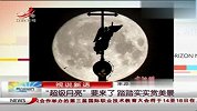 超级月亮来了专家称天空异象并非灾难来临
