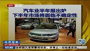 汽车业半年报出炉 下半年市场将面临不确定性