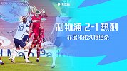 英超-孙兴慜破门菲尔米诺绝杀 利物浦2-1热刺登顶榜首