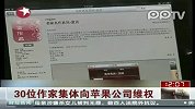 韩寒等30位作家向苹果公司维权打击盗版