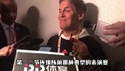 库班：一开始以为还是表演赛 没想到最后那段时间那么刺激！