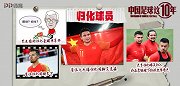 《中国足球这10年》第二十四集 ：归化球员