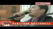 韩国舆论被愤怒左右 媒体要求中国道歉