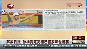 水上项目-13年-官方确认孙杨肯定亮相巴塞罗那世锦赛 但同朱志根关系仍陷僵局-新闻