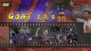 GOAT录影带：缩略梅西15年！从少年到男人 他诠释了传奇