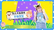 手指宝宝 幼儿手指谣 幼儿手指游戏 灵活的小手 宝宝儿歌