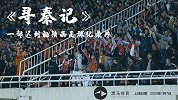 《寻秦记》八百里秦川尘土飞扬 一部迟到的陕西足球纪录片