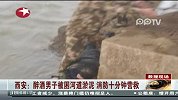 西安醉酒男子被困河道淤泥 消防十分钟营救