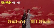 《好运来》MV（小于200M电影《羞羞的铁拳》推广曲《好运来》MV）！