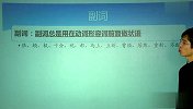 2011寒假高一语文目标清华北大：现代汉语语法常识2（校园课堂）
