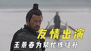 被主演邀请的友情出演，王景春为帮忙练缝补，吴京忽悠发小周晓鸥