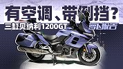 有空调、带倒挡？三缸贝纳利1200GT｜照摩镜