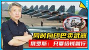 同时向印巴卖武器！俄罗斯：只要给钱就行