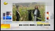 新版《水浒传》雷翻观众 玉米胡萝卜集体穿越