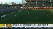 足球-15年-U20世界杯 斐济完胜洪都拉斯 国家历史上首场正赛胜利-新闻