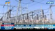 财经频道-今夏大面积电荒难现高峰用电缺口仍需警惕