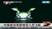 神舟八号飞船成功发射