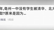 安徽亳州8学生放弃清北引热议 8人分数曝光