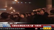 热点播报-20120307-山西.太原发生疑似纵火杀人案.13死1受伤