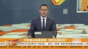 中药集采结果落地，利空还是利好？