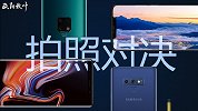 华为 Mate 20 Pro 对比三星 Note 9
