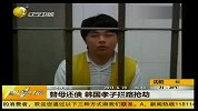 苏州韩籍男子拦路抢劫 系欲替母还债