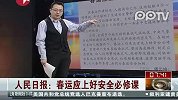 人民日报：春运应上好安全必修课